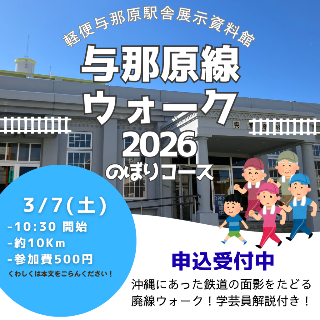 与那原線ウォークのぼり