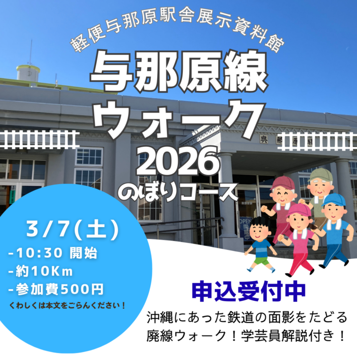 与那原線ウォークのぼり