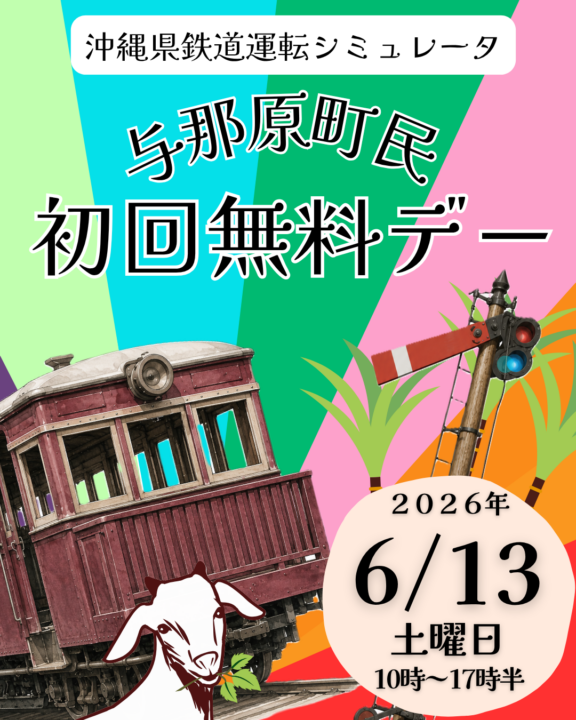 運転シミュレータ初回無料デー(与那原町民対象)